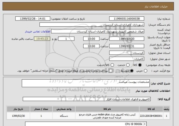 استعلام مشخصات پیوست میباشد