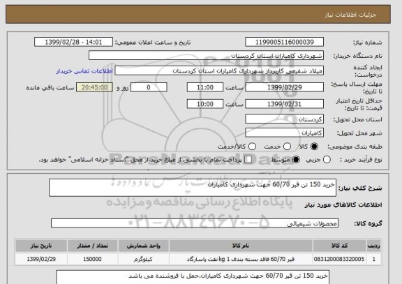 استعلام خرید 150 تن قیر 60/70 جهت شهرداری کامیاران
