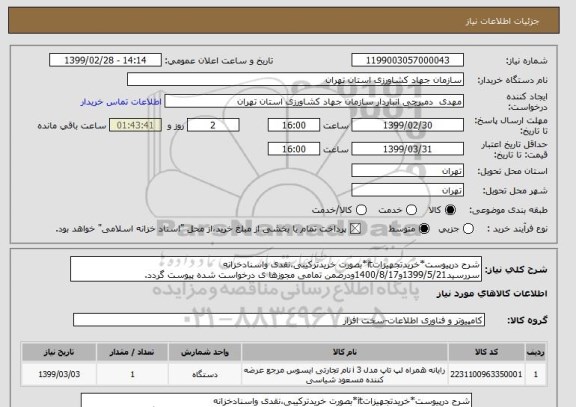 استعلام شرح درپیوست*خریدتجهیزاتit*بصورت خریدترکیبی،نقدی واسنادخزانه سررسید1399/5/21و1400/8/17ودرضمن تمامی مجوزها ی درخواست شده پیوست گردد.