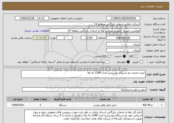 استعلام خرید خدمت دو دستگاه پژو پرشیا مدل 1396 به بالا