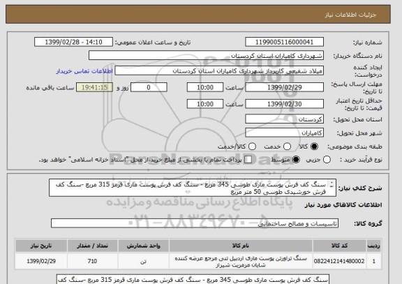استعلام سنگ کف فرش پوست ماری طوسی 345 مربع - سنگ کف فرش پوست ماری قرمز 315 مربع -سنگ کف فرش خورشیدی طوسی 50 متر مربع
تصویر پیوست میباشد