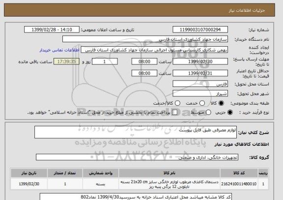 استعلام لوازم مصرفی طبق فایل پیوست, سامانه ستاد