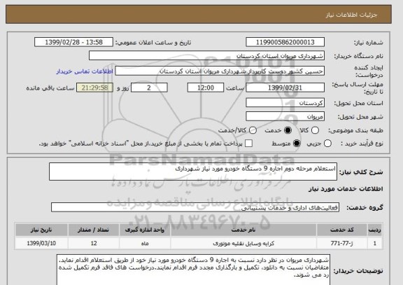 استعلام استعلام مرحله دوم اجاره 9 دستگاه خودرو مورد نیاز شهرداری