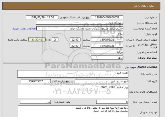 استعلام یونیت هیتر