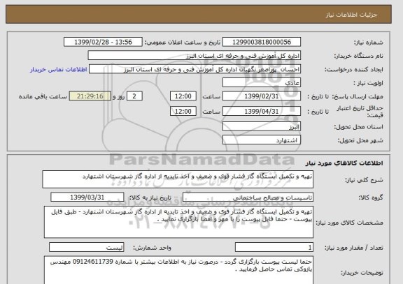 استعلام تهیه و تکمیل ایستگاه گاز فشار قوی و ضعیف و اخذ تایدیه از اداره گاز شهرستان اشتهارد 