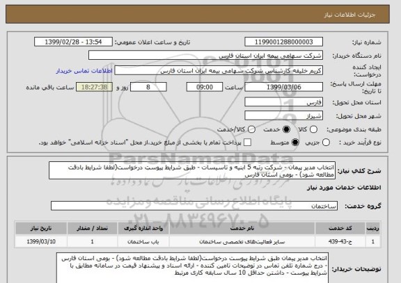 استعلام انتخاب مدیر پیمان - شرکت رتبه 5 ابنیه و تاسیسات - طبق شرایط پیوست درخواست(لطفا شرایط بادقت مطالعه شود) - بومی استان فارس 
