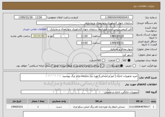 استعلام خرید تجهیزات اداری ( میز و صندلی) مورد نیاز سازمان برابر برگ پیوست