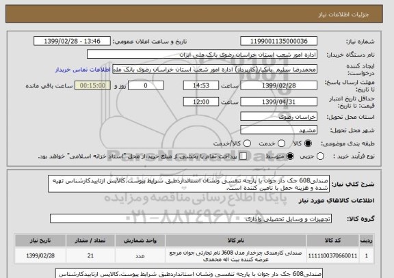 استعلام صندلی608 جک دار جوان با پارچه تنفسی ونشان استانداردطبق شرایط پیوست.کالاپس ازتاییدکارشناس تهیه شده و هزینه حمل با تامین کننده است.