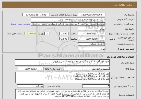استعلام خرید کولر گازی ال جی با گارانتی معتبر و خدمات پس از فروش