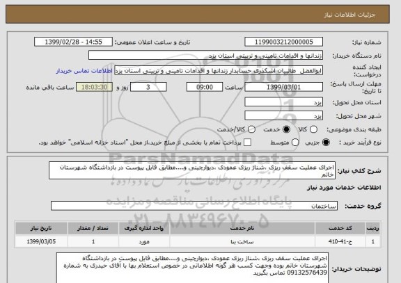 استعلام اجرای عملیت سقف ریزی ،شناژ ریزی عمودی ،دیوارچینی و....مطابق فایل پیوست در بازداشتگاه شهرستان خاتم 