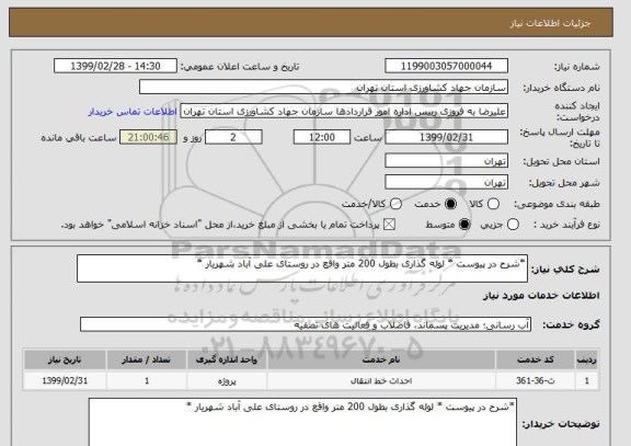استعلام *شرح در پیوست * لوله گذاری بطول 200 متر واقع در روستای علی آباد شهریار *