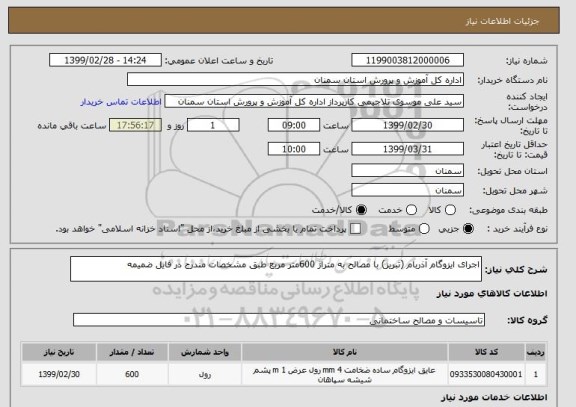 استعلام اجرای ایزوگام آذربام (تبریز) با مصالح به متراژ 600متر مربع طبق مشخصات مندرج در فایل ضمیمه