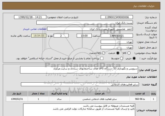 استعلام سرویس و نگهداری 53 دستگاه UPS های ساختمانهای ستادی و سایت مرکزی