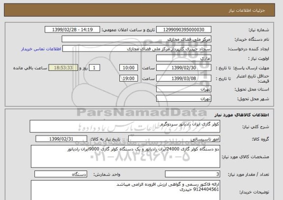 استعلام کولر گازی ایران رادیاتور سردوگرم