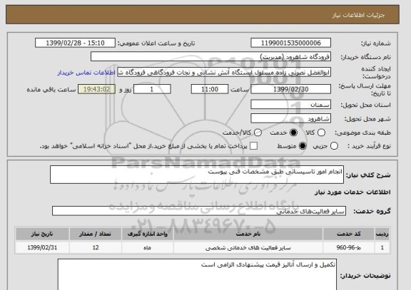 استعلام انجام امور تاسیساتی طبق مشخصات فنی پیوست