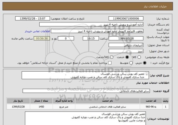 استعلام تعمیر کف پوش سالن ورزشی فوتسال
جدا سازی کفپوش و پاک سازی کف سالن و نصب دوباره کفپوش
و دوخت مابین کفپوشها