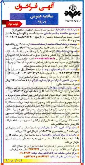 مناقصه عمومی, مناقصه نگهداری 65 هکتار فضای سبز - نوبت دوم 