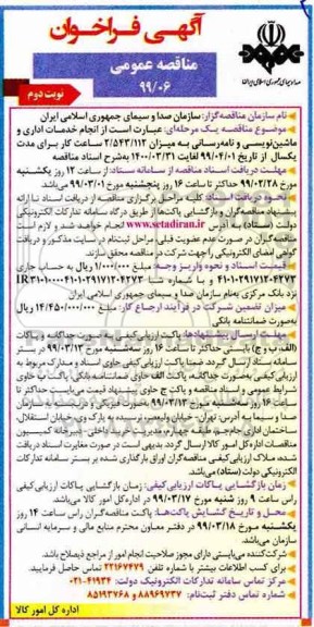 مناقصه عمومی, مناقصه  انجام خدمات اداری و ماشین نویسی و نامه رسانی- نوبت دوم  