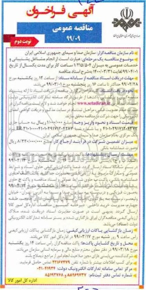 مناقصه عمومی,مناقصه انجام مشاغل پشتیبانی و خدمات عمومی- نوبت دوم 