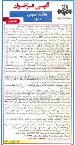 مناقصه عمومی, مناقصه تامین اتوبوس و مینی بوس اجاره ای مبله- نوبت دوم 