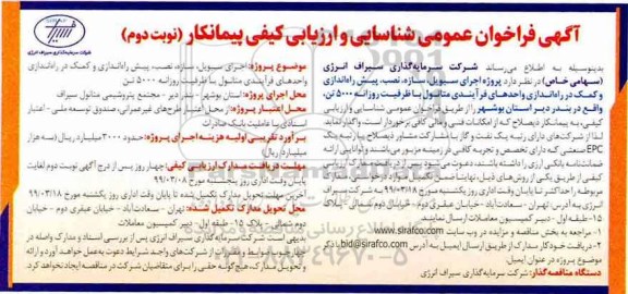 فراخوان ،فراخوان اجرای سیویل، سازه، نصب، پیش راه اندازی و کمک- نوبت دوم 