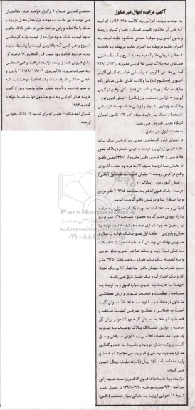 آگهی مزایده مزایده یک باب منزل مسکونی پلاک ثبتی 75 فرعی 