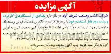 مزایده تعدادی از دستگاه های کارکرده و دست دوم قابل استفاده