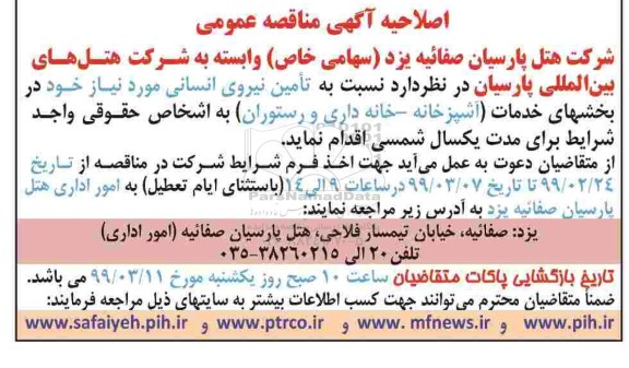 اصلاحیه مناقصه ,اصلاحیه مناقصه تامین نیروی انسانی