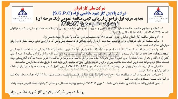 فراخوان ارزیابی کیفی ، فراخوان ارزیابی کیفی تامین و مدیریت خودروهای سبک استیجاری تجدید 