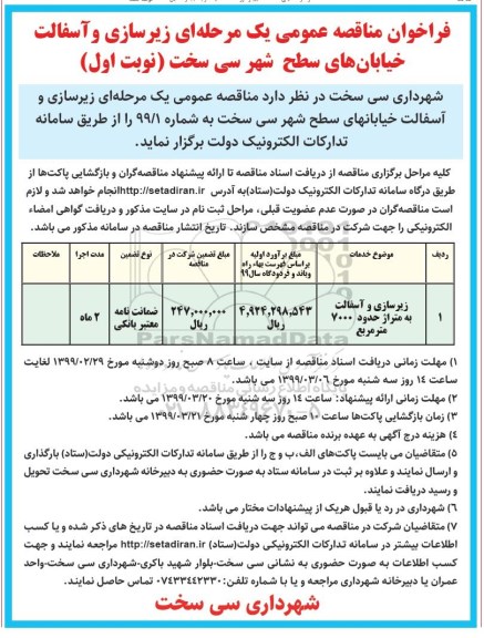 فراخوان مناقصه عمومی , فراخوان مناقصه زیرسازی و آسفالت خیابانهای سطح شهر 