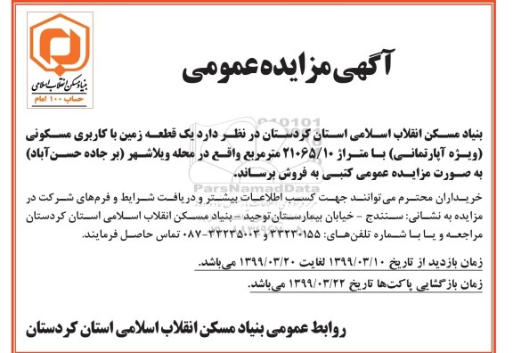 آگهی مزایده مزایده فروش یک قطعه زمین مسکونی 21065.10 مترمربع 