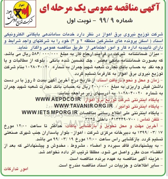 مناقصه , مناقصه خدمات ساماندهی بایگاهی الکترونیکی اسناد