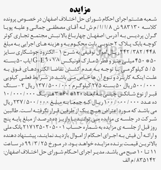 مزایده ، مزایده فروش الکترود جوشکاری ...