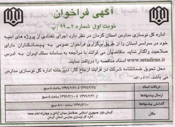 مناقصه, مناقصه اجرای تعدادی از پروژه های ابنیه خود