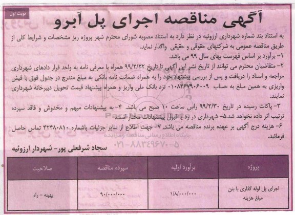 مناقصه ، مناقصه اجرای پل لوله گذاری با بتن