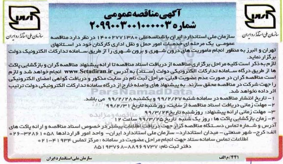 آگهی مناقصه عمومی ، مناقصه خدمات امور حمل و نقل اداری 