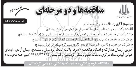 آگهی مناقصه عمومی , مناقصه خرید و تامین ملزومات مصرفی پزشکی  و ... نوبت دوم 
