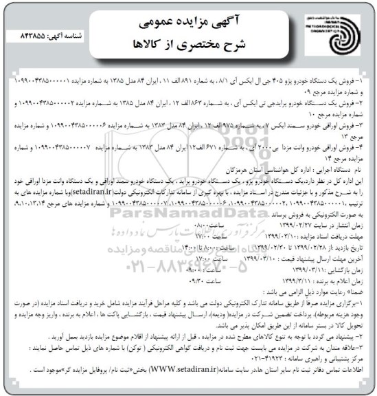 مزایده ، مزایده مزایده فروش یک دستگاه خودرو پژو...