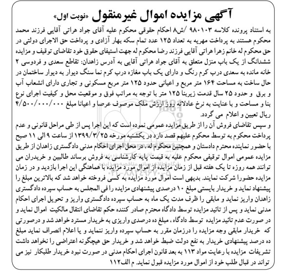 آگهی مزایده ،مزایده ششدانگ یکباب منزل 164 مترمربع نوبت اول