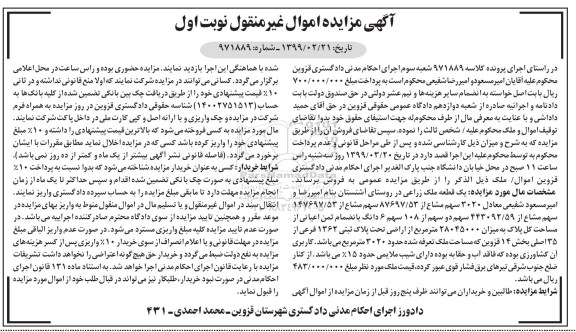 آگهی مزایده ،مزایده یک قطعه ملک زراعی 3020 مترمربع نوبت اول