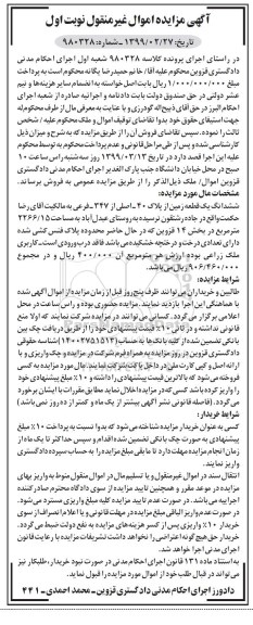 آگهی مزایده ،مزایده ششدانگ یک قطعه زمین 2266.15مترمربع نوبت اول 