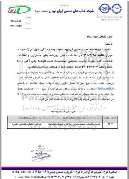 مناقصه, مناقصه خدمات کامپکت ضایعات (پرس و بارگیری ضایعات تولیدی)