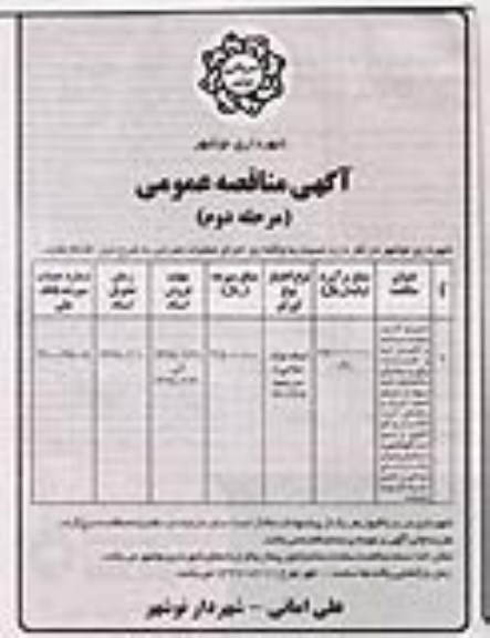 مناقصه، مناقصه اجرای کامل عملیات ساخت و تکمیل ابنیه و تاسیسات برقی و مکانیکی  مرحله دوم 