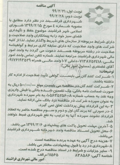 مناقصه حفظ و نگهداری فضای سبز