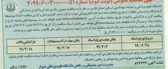 مناقصه واگذاری مشارکتی ازمایشگاه بیمارستان 