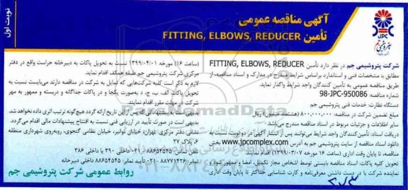 آگهی مناقصه , مناقصه تامین REDUCER ...