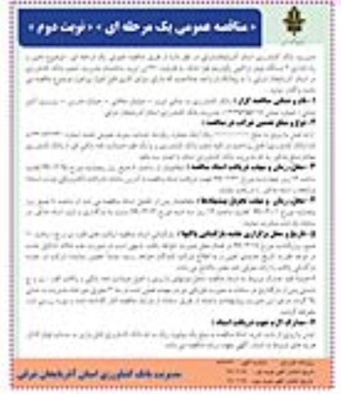 مناقصه ، مناقصه تامین و راه اندازی 2 دستگاه چیلر تراکمی نوبت دوم 