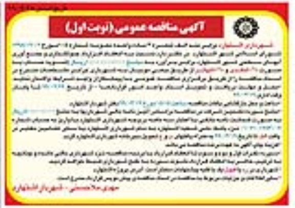 آگهی مناقصه عمومی , مناقصه جدولگذاری و جمع آوری آبهای سطحی شهر 