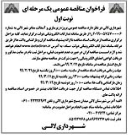 مناقصه ، مناقصه عمومی پروژه زیرسازی و آسفالت معابر شهر 