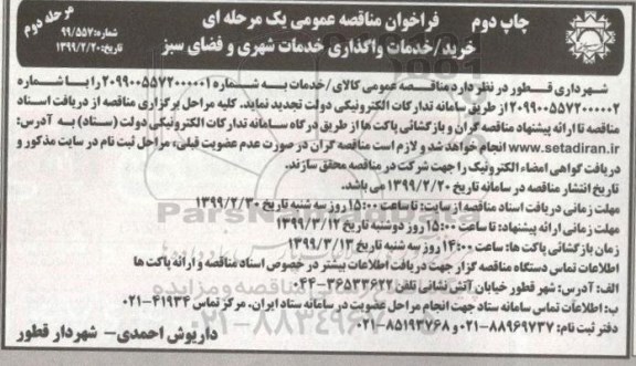 فراخوان مناقصه عمومی ، فراخوان مناقصه خرید / خدمات واگذاری خدمات شهری و فضای سبز مرحله دوم 